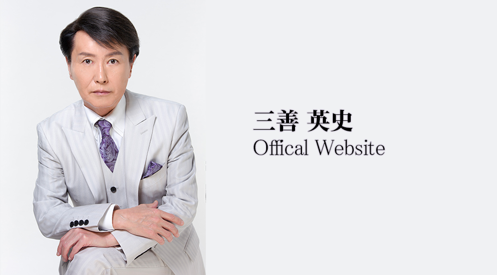 三善 英史　Offical Website