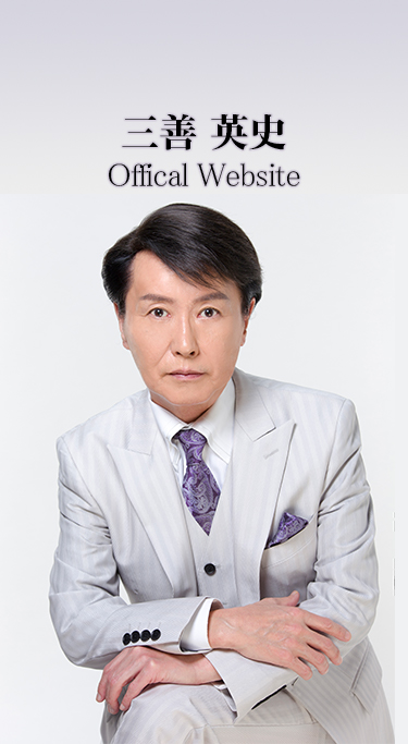 三善 英史　Offical Website